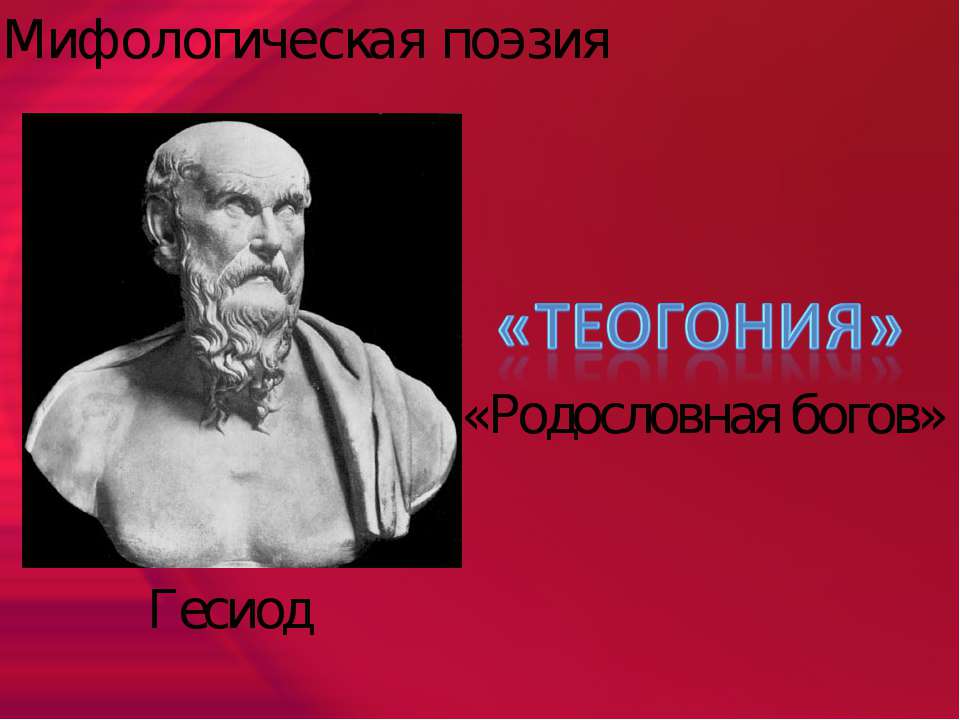 Теогония Учебники, Презентации и Подготовка к Экзаменам для Школьников на Klass-Uchebnik.com