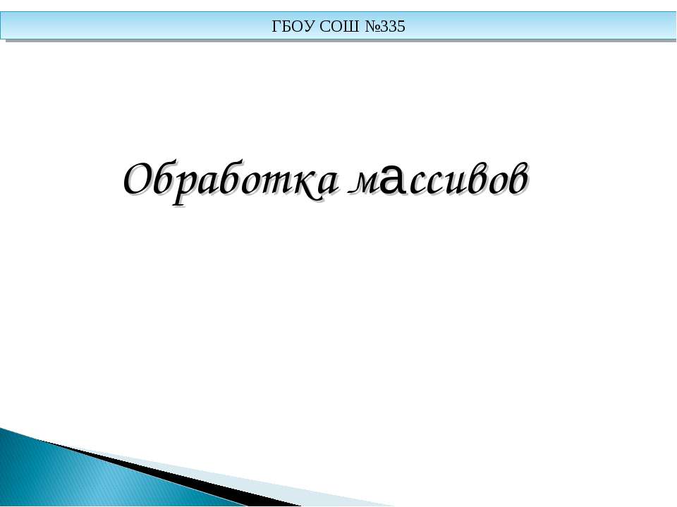 Обработка массивов Учебники, Презентации и Подготовка к Экзаменам для Школьников на Klass-Uchebnik.com
