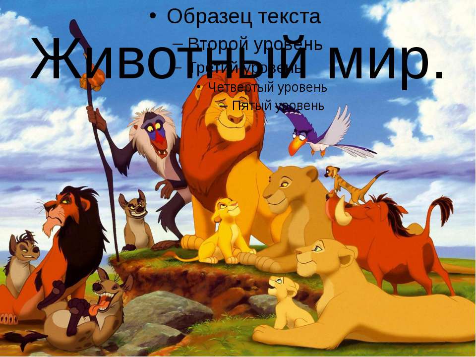 Животный мир Учебники, Презентации и Подготовка к Экзаменам для Школьников на Klass-Uchebnik.com