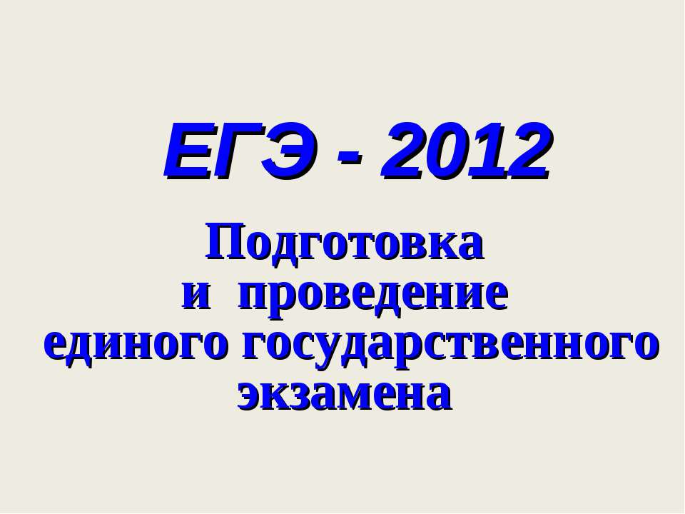 ЕГЭ - 2012 Учебники, Презентации и Подготовка к Экзаменам для Школьников на Klass-Uchebnik.com