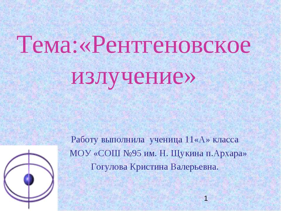 Рентгеновское излучение Учебники, Презентации и Подготовка к Экзаменам для Школьников на Klass-Uchebnik.com