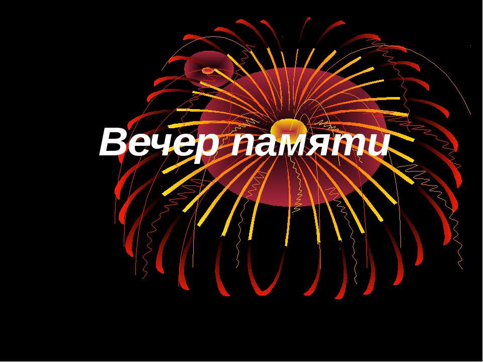 Вечер памяти - Учебники, Презентации и Подготовка к Экзаменам для Школьников на Klass-Uchebnik.com