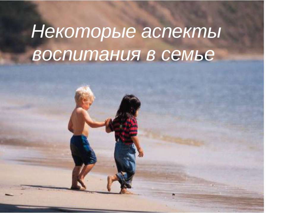 Некоторые аспекты воспитания в семье Учебники, Презентации и Подготовка к Экзаменам для Школьников на Klass-Uchebnik.com