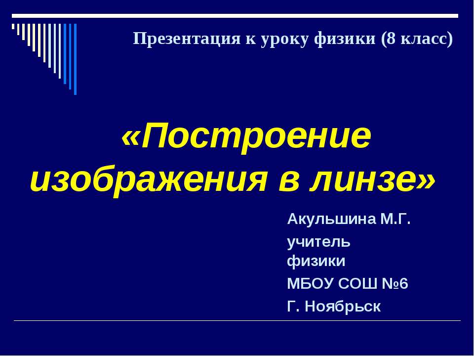 Построение изображения в линзе - Учебники, Презентации и Подготовка к Экзаменам для Школьников на Klass-Uchebnik.com