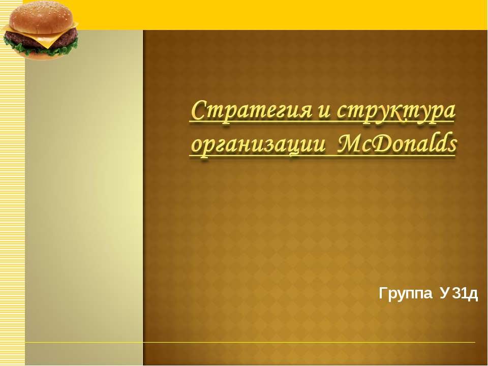 Стратегия и структура организации McDonalds Учебники, Презентации и Подготовка к Экзаменам для Школьников на Klass-Uchebnik.com