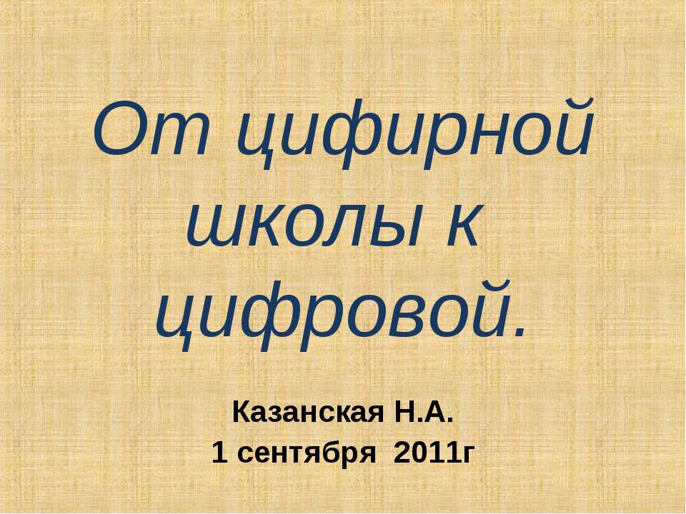 От цифирной школы к цифровой Учебники, Презентации и Подготовка к Экзаменам для Школьников на Klass-Uchebnik.com
