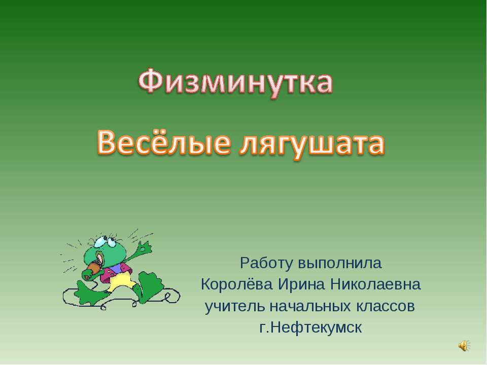 Физкультминутка «Весёлые лягушата » Повторяй за нами! Учебники, Презентации и Подготовка к Экзаменам для Школьников на Klass-Uchebnik.com