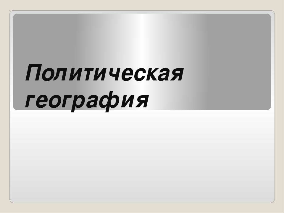 Политическая география Учебники, Презентации и Подготовка к Экзаменам для Школьников на Klass-Uchebnik.com