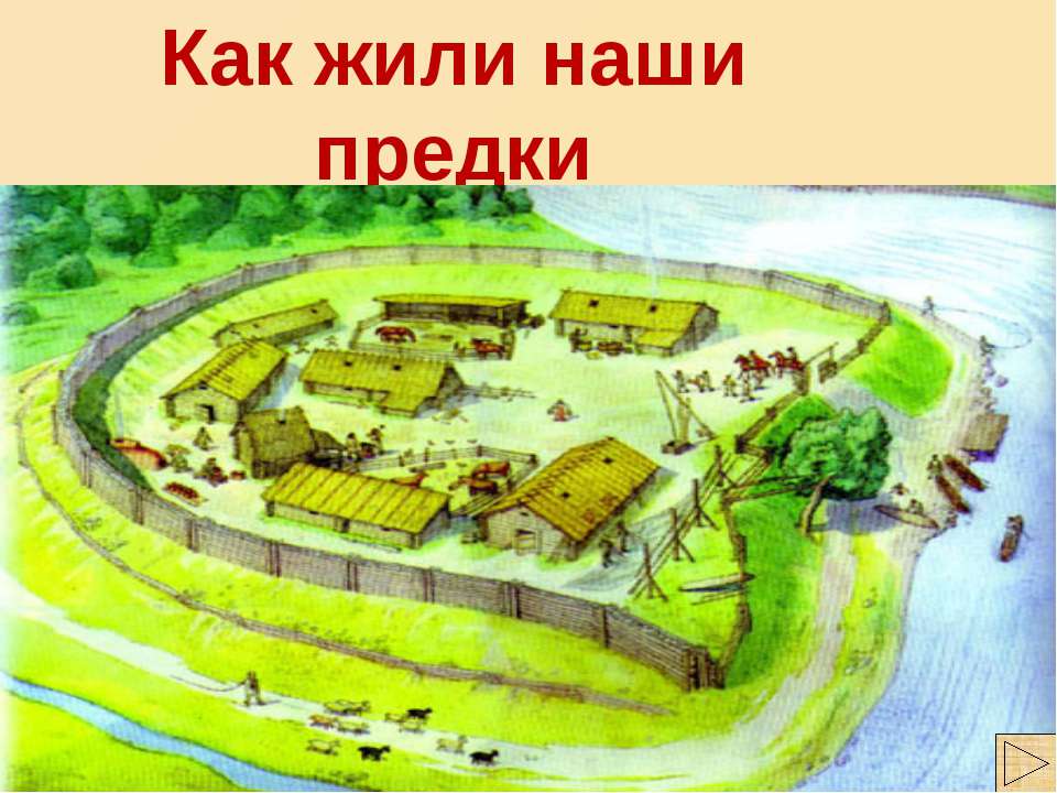 Как жили наши предки 1 класс - Учебники, Презентации и Подготовка к Экзаменам для Школьников на Klass-Uchebnik.com