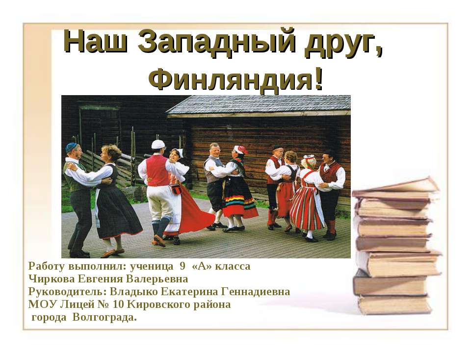 Наш Западный друг, Финляндия Учебники, Презентации и Подготовка к Экзаменам для Школьников на Klass-Uchebnik.com