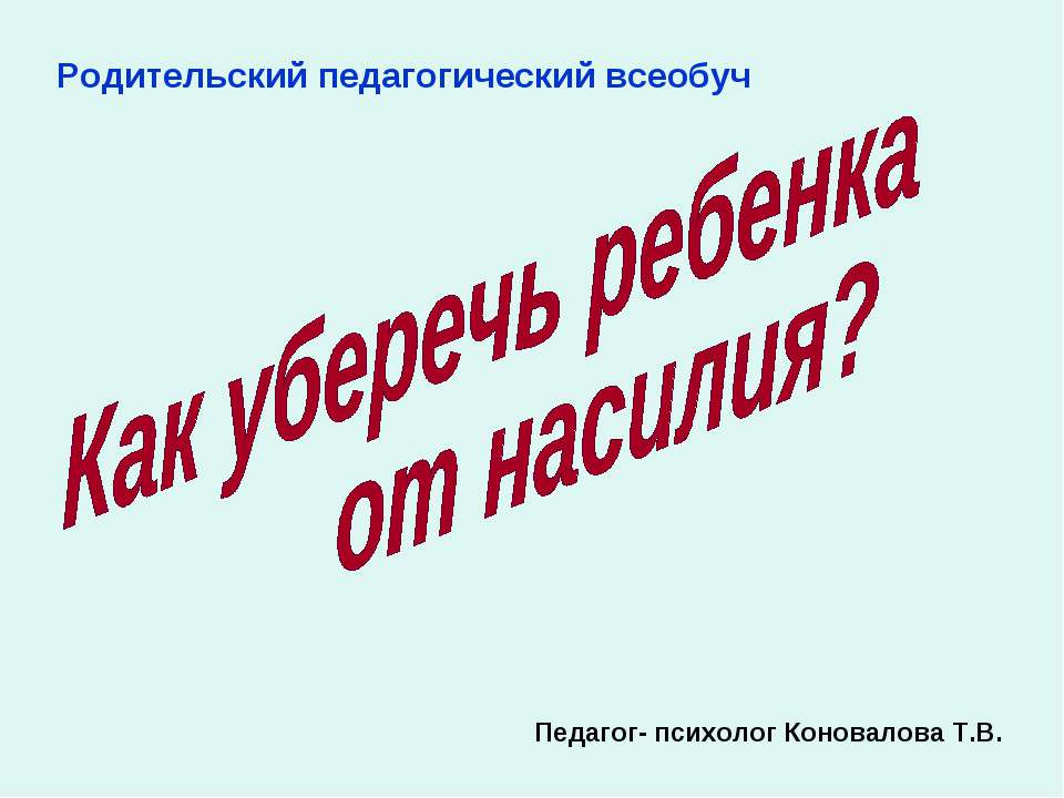 Как уберечь ребенка от насилия? Учебники, Презентации и Подготовка к Экзаменам для Школьников на Klass-Uchebnik.com