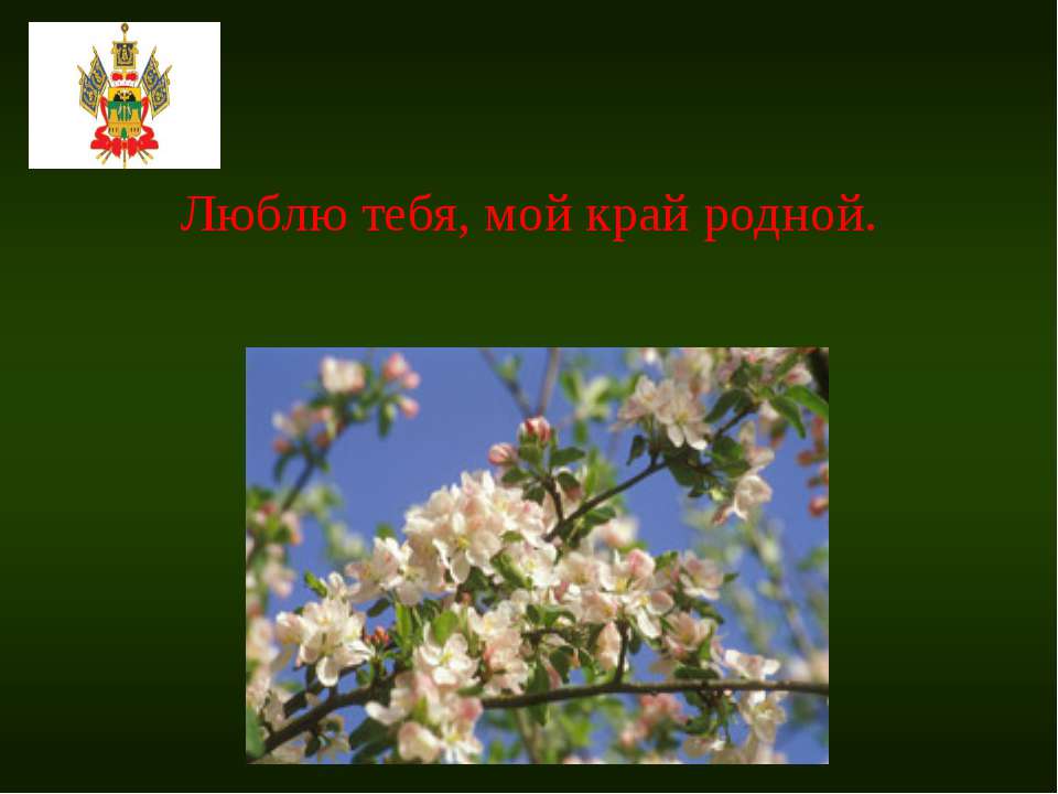 Люблю тебя, мой край родной Учебники, Презентации и Подготовка к Экзаменам для Школьников на Klass-Uchebnik.com