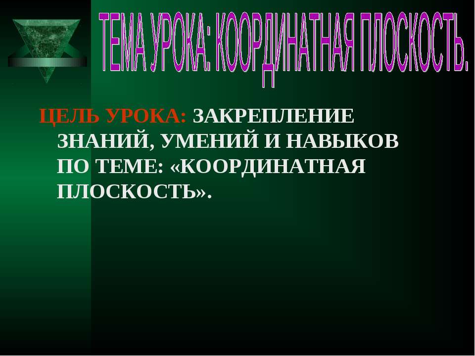 Координатная плоскость Учебники, Презентации и Подготовка к Экзаменам для Школьников на Klass-Uchebnik.com