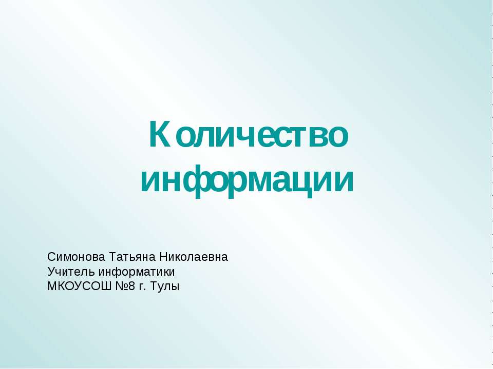 Количество информации - Учебники, Презентации и Подготовка к Экзаменам для Школьников на Klass-Uchebnik.com