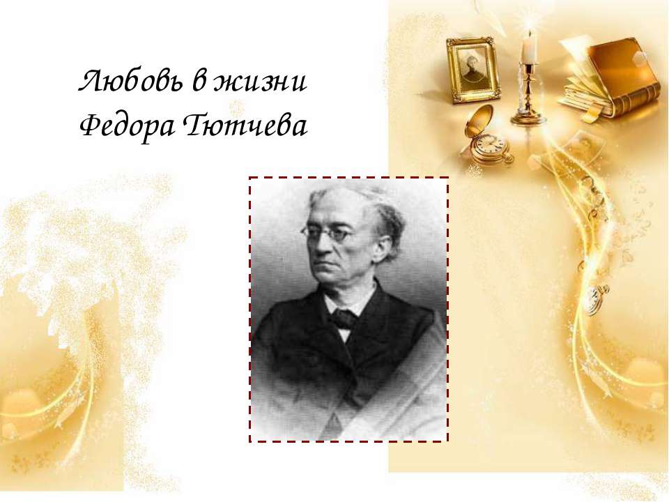 Любовь в жизни Федора Тютчева Учебники, Презентации и Подготовка к Экзаменам для Школьников на Klass-Uchebnik.com