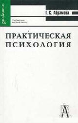 Практическая психология - Абрамова Г.С. - Учебники, Презентации и Подготовка к Экзаменам для Школьников на Klass-Uchebnik.com