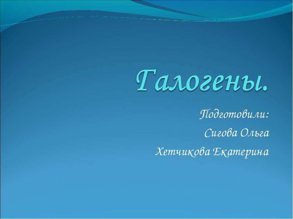 Галогены - Учебники, Презентации и Подготовка к Экзаменам для Школьников на Klass-Uchebnik.com