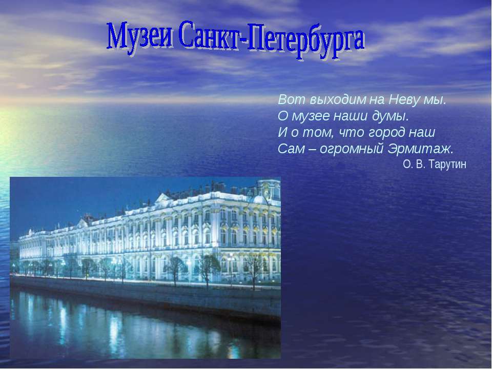 Музеи Санкт-Петербурга Учебники, Презентации и Подготовка к Экзаменам для Школьников на Klass-Uchebnik.com