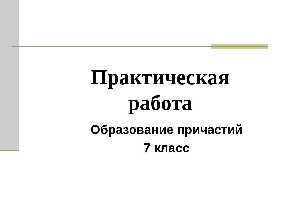 Образование причастий 7 класс - Учебники, Презентации и Подготовка к Экзаменам для Школьников на Klass-Uchebnik.com