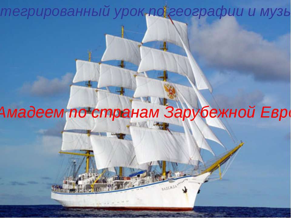 С Амадеем по странам Зарубежной Европы - Учебники, Презентации и Подготовка к Экзаменам для Школьников на Klass-Uchebnik.com