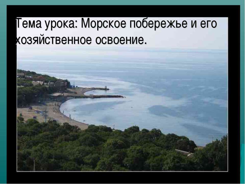 Морское побережье и его хозяйственное освоение Учебники, Презентации и Подготовка к Экзаменам для Школьников на Klass-Uchebnik.com