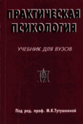 Практическая психология. Под редакцией - Тутушкиной М.К. Учебники, Презентации и Подготовка к Экзаменам для Школьников на Klass-Uchebnik.com