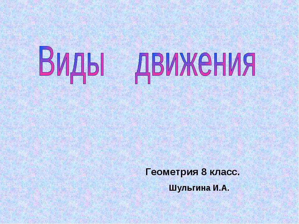 Виды движения 8 класс Учебники, Презентации и Подготовка к Экзаменам для Школьников на Klass-Uchebnik.com