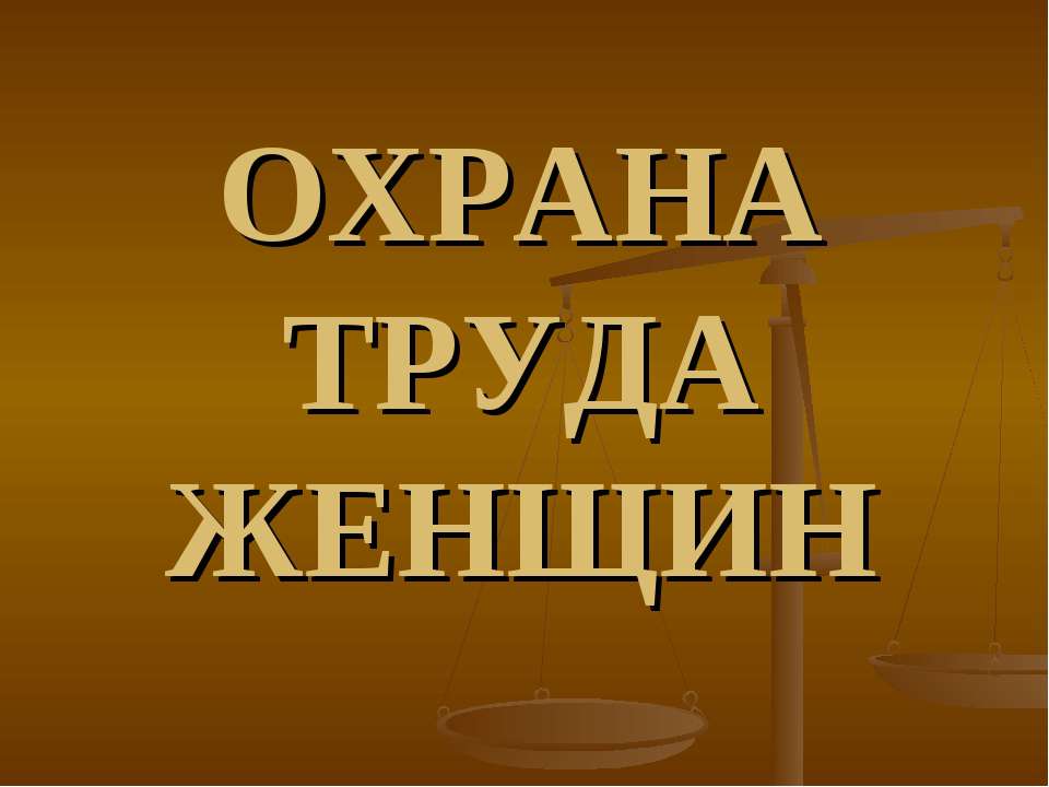 Охрана труда женщин Учебники, Презентации и Подготовка к Экзаменам для Школьников на Klass-Uchebnik.com