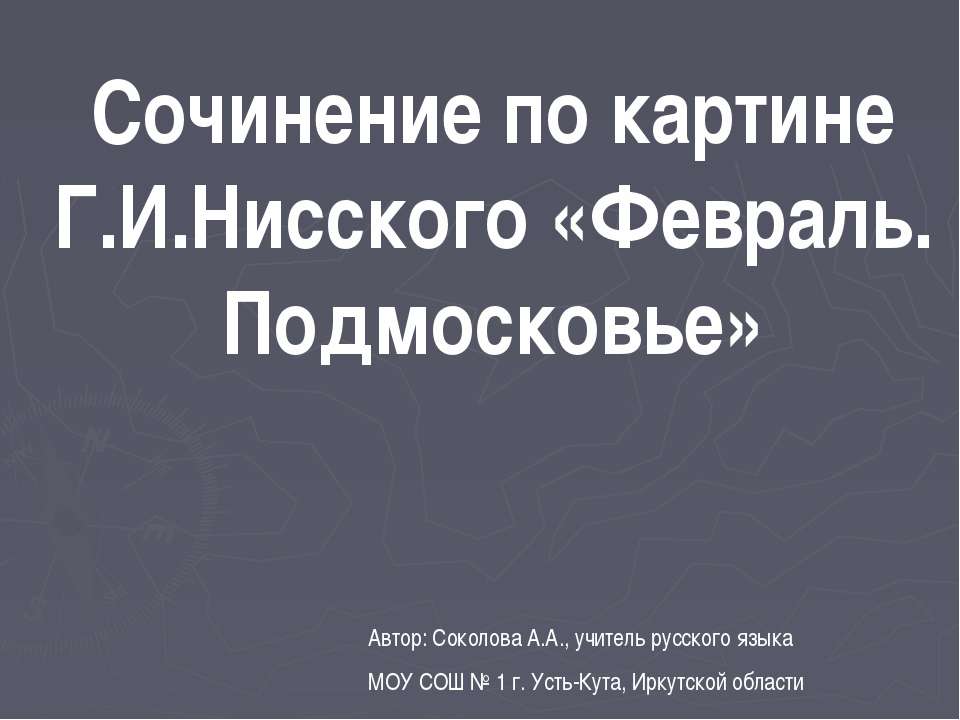 Сочинение по картине Г.И.Нисского «Февраль. Подмосковье» Учебники, Презентации и Подготовка к Экзаменам для Школьников на Klass-Uchebnik.com