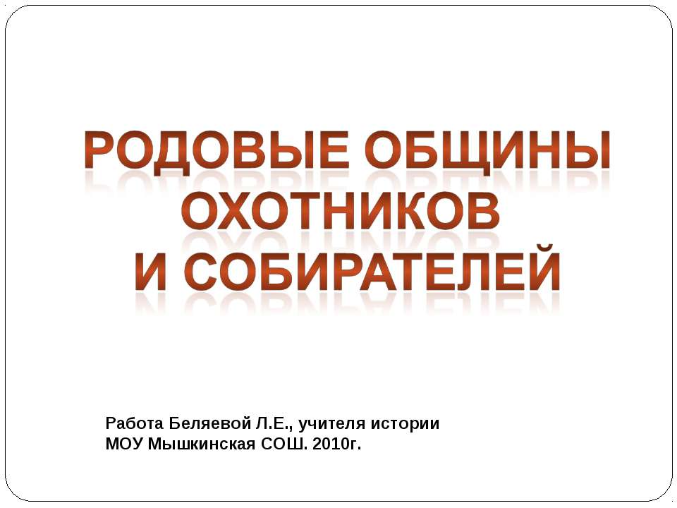 Родовые общины Охотников и собирателей Учебники, Презентации и Подготовка к Экзаменам для Школьников на Klass-Uchebnik.com