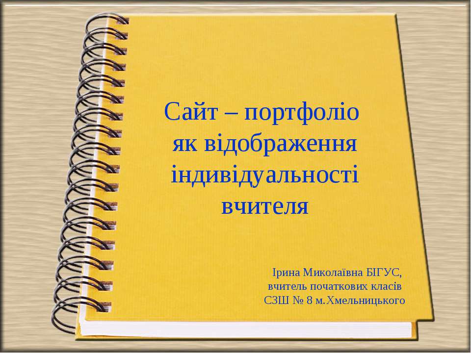 Сайт – портфоліо як відображення індивідуальності вчителя - Учебники, Презентации и Подготовка к Экзаменам для Школьников на Klass-Uchebnik.com