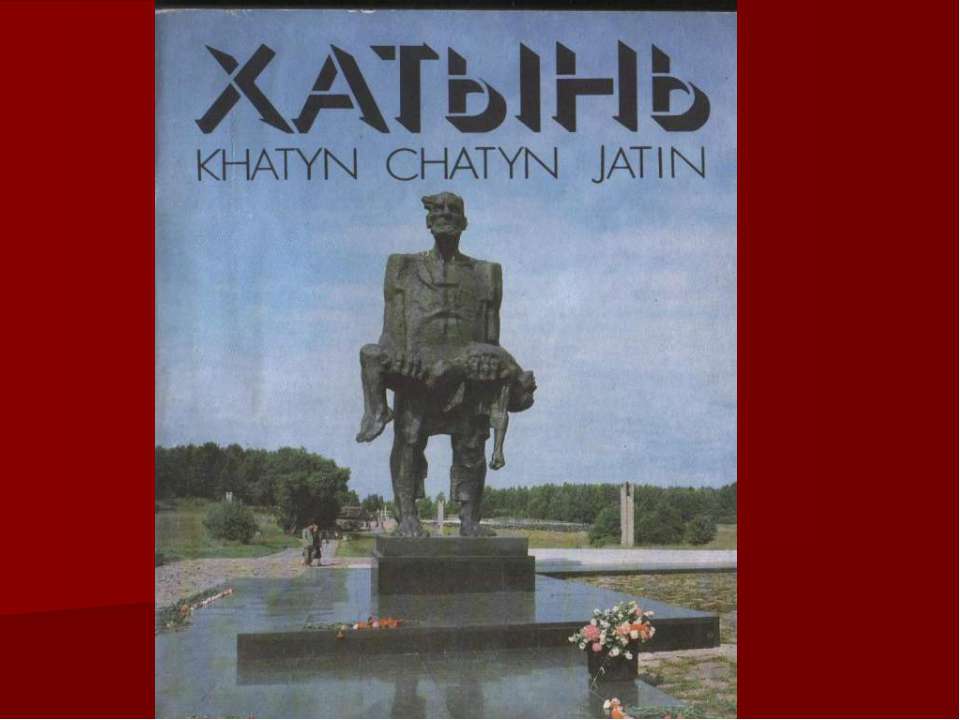 Хатынь - мемориальный комплекс - Учебники, Презентации и Подготовка к Экзаменам для Школьников на Klass-Uchebnik.com