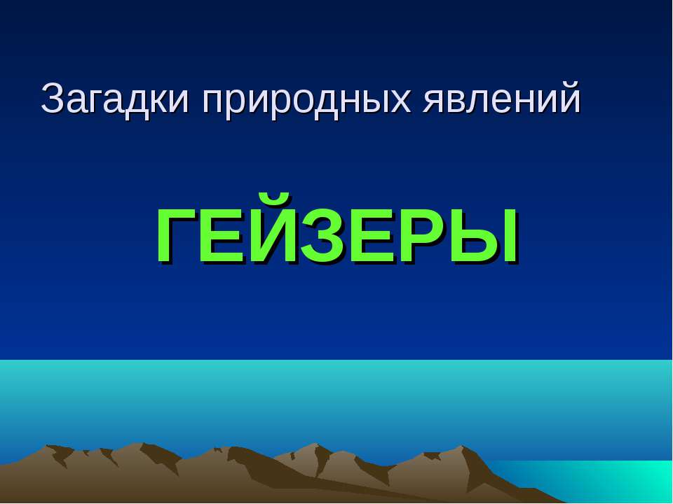 Гейзеры - Учебники, Презентации и Подготовка к Экзаменам для Школьников на Klass-Uchebnik.com
