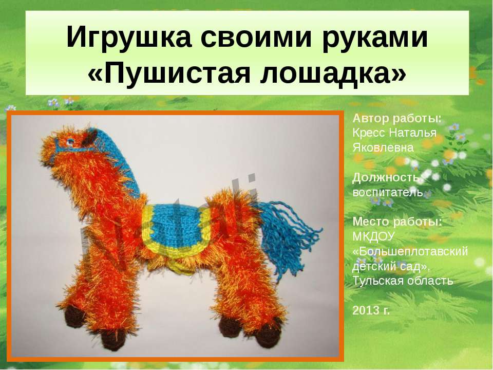 Пушистая лошадка Учебники, Презентации и Подготовка к Экзаменам для Школьников на Klass-Uchebnik.com