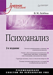 Психоанализ - Лейбин В.М. Учебники, Презентации и Подготовка к Экзаменам для Школьников на Klass-Uchebnik.com