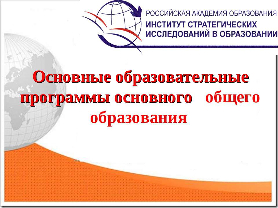 Основные образовательные программы основного общего образования Учебники, Презентации и Подготовка к Экзаменам для Школьников на Klass-Uchebnik.com