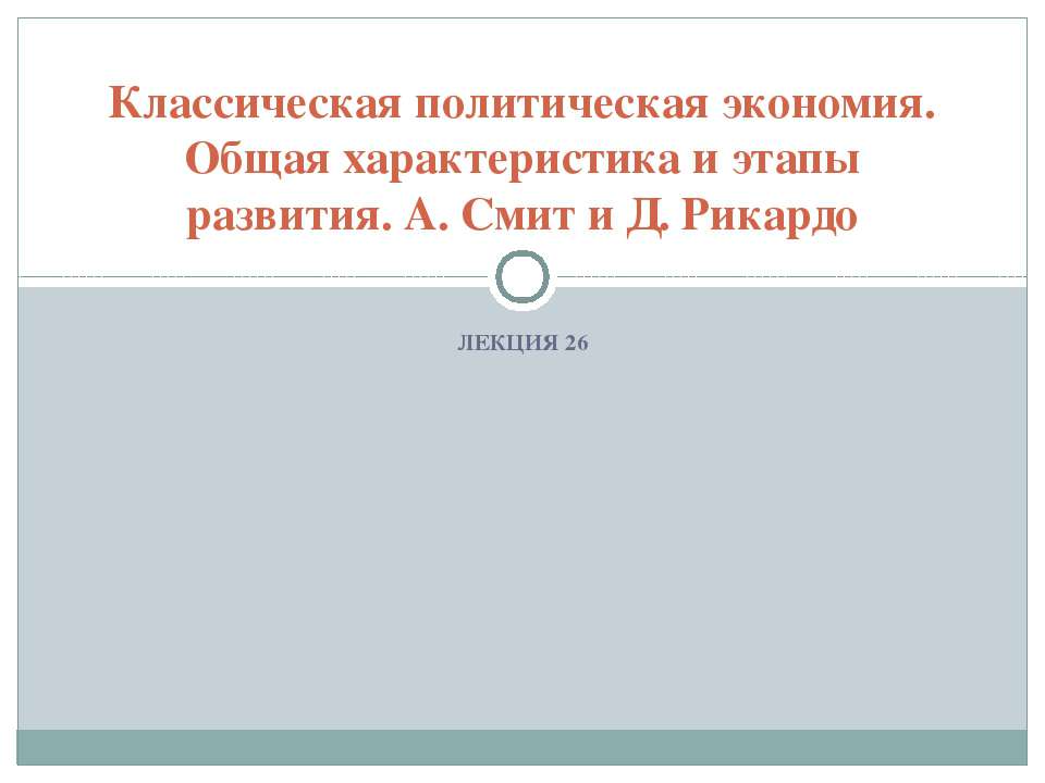 Классическая политическая экономия. Общая характеристика и этапы развития. А. Смит и Д. Рикардо - Учебники, Презентации и Подготовка к Экзаменам для Школьников на Klass-Uchebnik.com