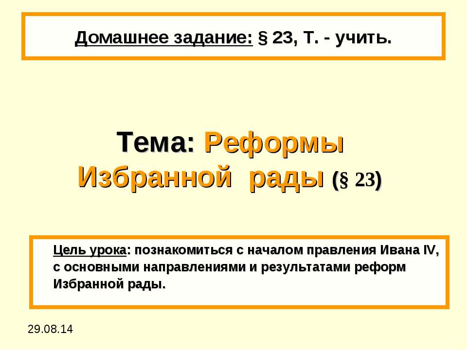 Реформы Избранной рады (§ 23) Учебники, Презентации и Подготовка к Экзаменам для Школьников на Klass-Uchebnik.com