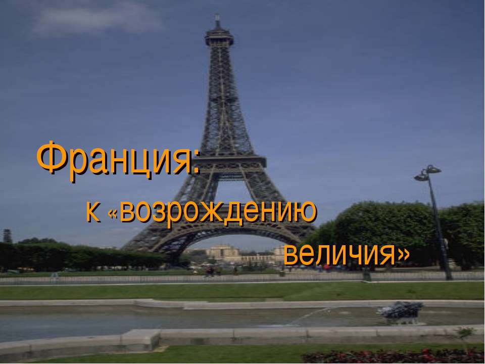 Франция: к «возрождению величия» Учебники, Презентации и Подготовка к Экзаменам для Школьников на Klass-Uchebnik.com