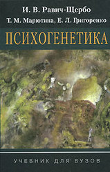 Психогенетика - Равич-Щербо И.В., Марютина Т.М., Григоренко Е.Л. Учебники, Презентации и Подготовка к Экзаменам для Школьников на Klass-Uchebnik.com
