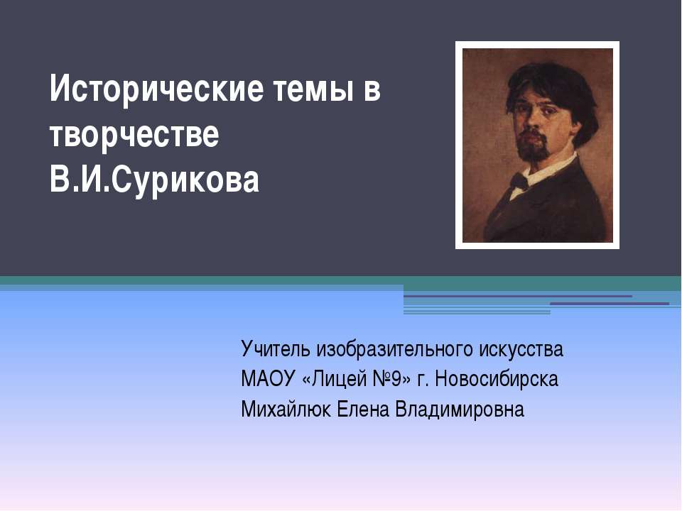 Исторические темы в творчестве В.И.Сурикова - Учебники, Презентации и Подготовка к Экзаменам для Школьников на Klass-Uchebnik.com