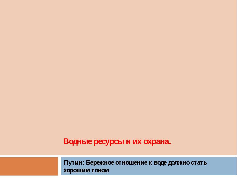 Водные ресурсы и их охрана Учебники, Презентации и Подготовка к Экзаменам для Школьников на Klass-Uchebnik.com