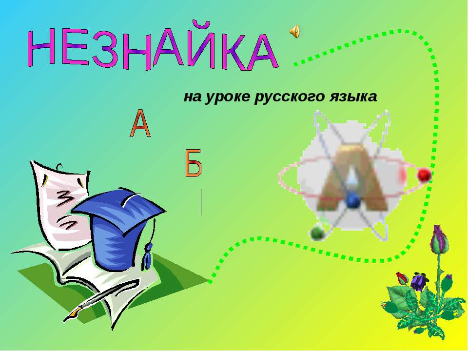 Незнайка на уроке русского языка Учебники, Презентации и Подготовка к Экзаменам для Школьников на Klass-Uchebnik.com
