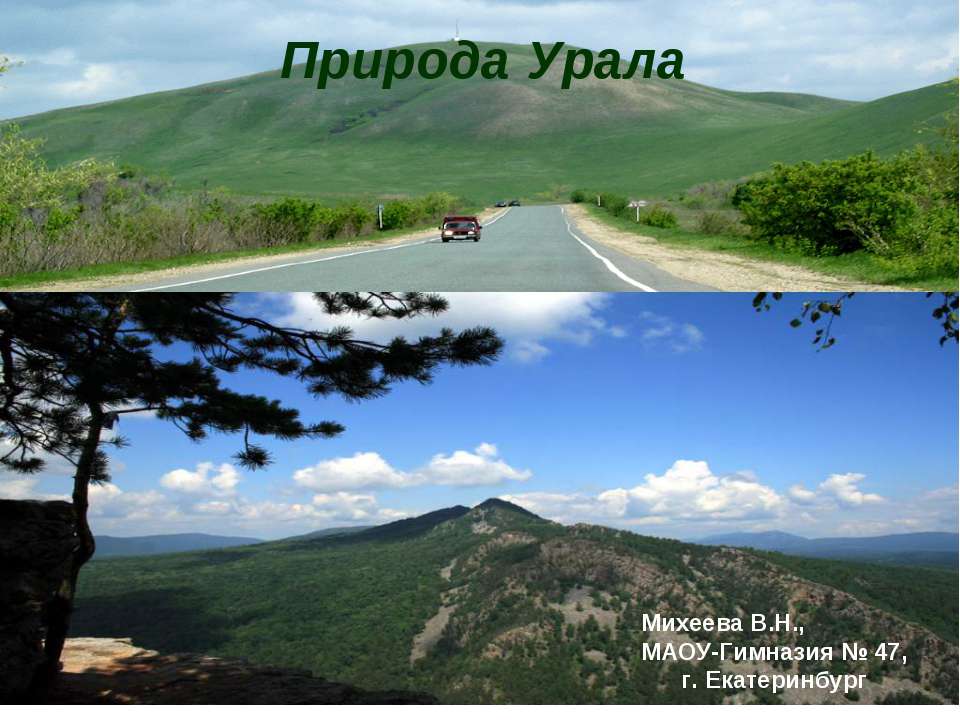 Природа Урала - Учебники, Презентации и Подготовка к Экзаменам для Школьников на Klass-Uchebnik.com