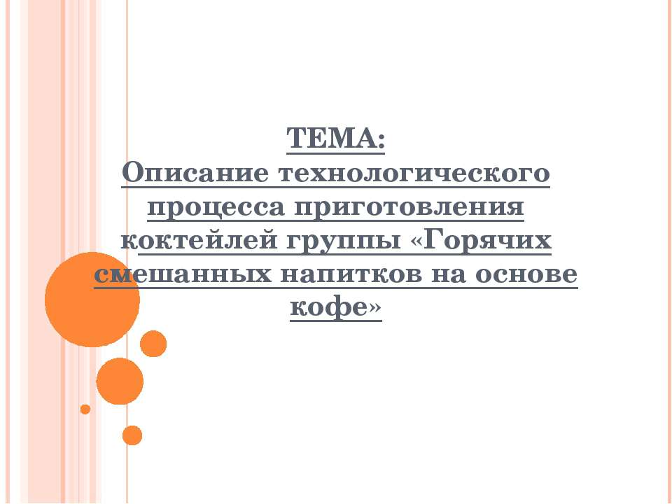 Описание технологического процесса приготовления коктейлей группы «Горячих смешанных напитков на основе кофе» Учебники, Презентации и Подготовка к Экзаменам для Школьников на Klass-Uchebnik.com