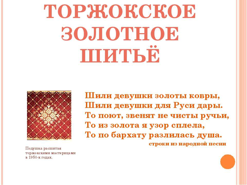 Торжокское золотное шитьё Учебники, Презентации и Подготовка к Экзаменам для Школьников на Klass-Uchebnik.com