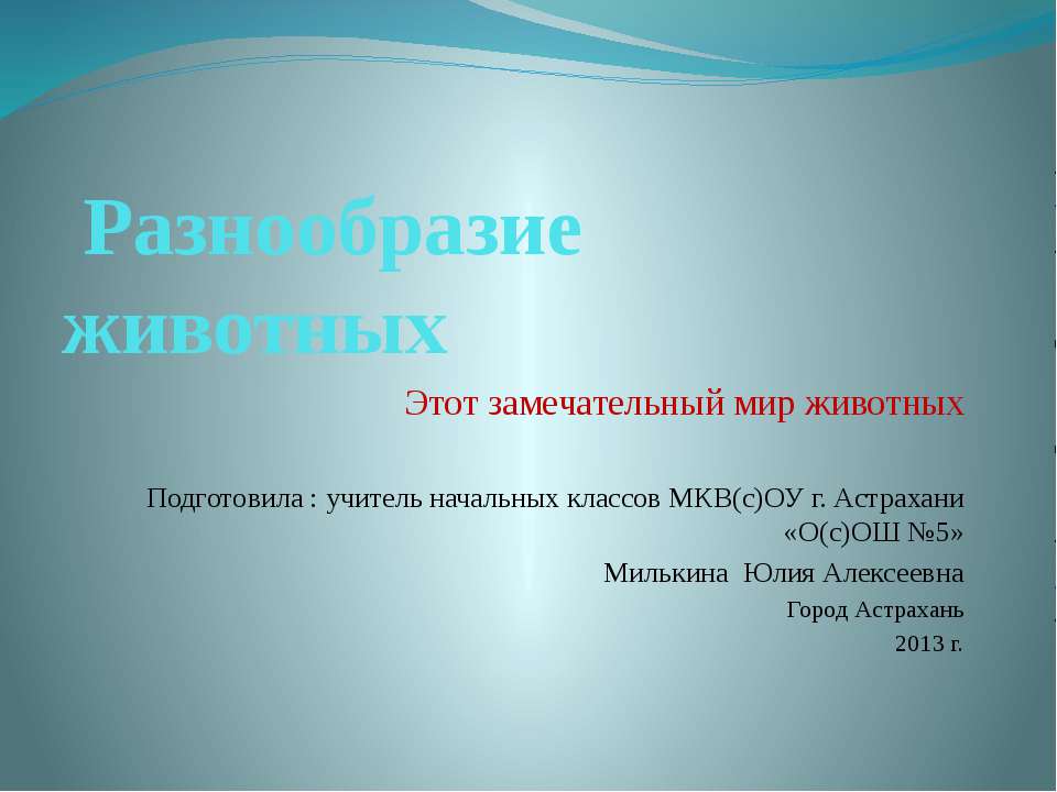 Разнообразие животных. Этот замечательный мир животных - Учебники, Презентации и Подготовка к Экзаменам для Школьников на Klass-Uchebnik.com