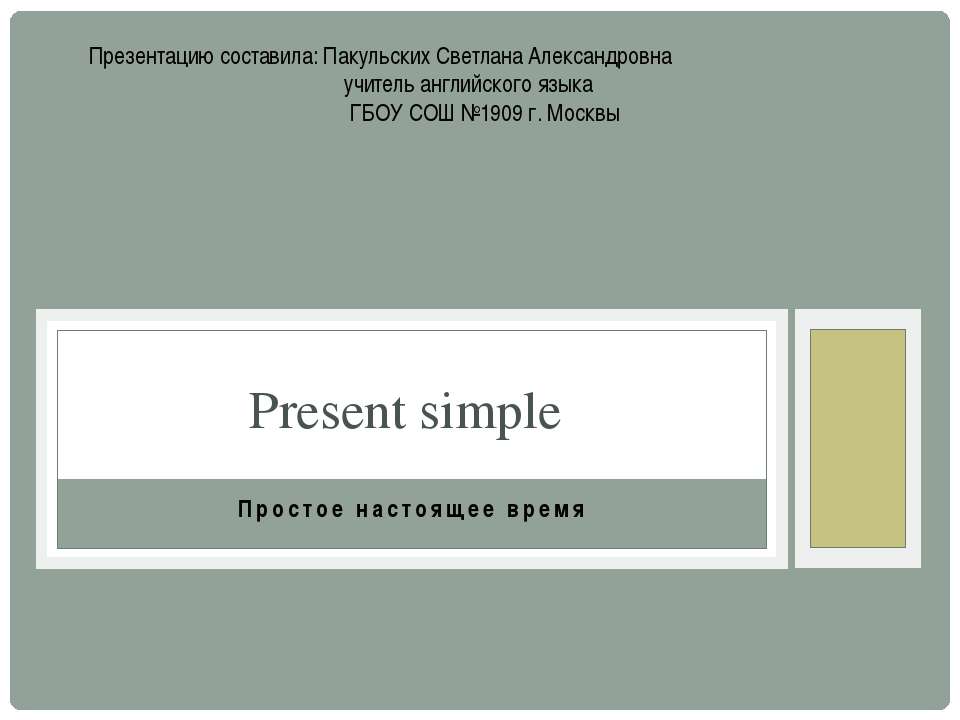 Present simple (простое настоящее время) - Учебники, Презентации и Подготовка к Экзаменам для Школьников на Klass-Uchebnik.com