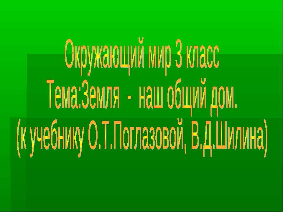 Земля - наш общий дом (3 класс) - Учебники, Презентации и Подготовка к Экзаменам для Школьников на Klass-Uchebnik.com