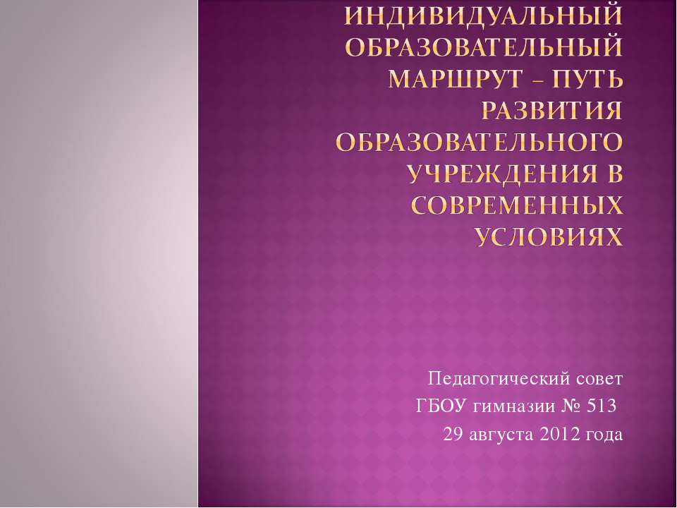 Индивидуальный образовательный маршрут – путь развития образовательного учреждения в современных условиях - Учебники, Презентации и Подготовка к Экзаменам для Школьников на Klass-Uchebnik.com